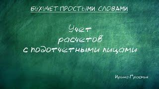 Учет расчетов с подотчетными лицами