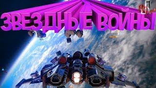 Звездные войны ( Star Conflict )