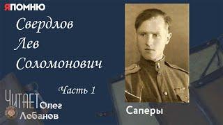 Свердлов Лев Соломонович.  Часть 1. Проект "Я помню" Артема Драбкина. Саперы.