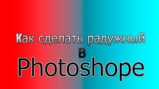 Как сделать радужный текст? || Photoshop #1