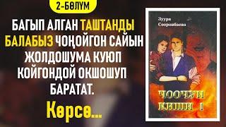 "Чоочун киши" Зуура Сооронбаева | 2-бөлүм | #аудиокитеп