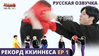 [Русская озвучка] ATEEZ - Рекорд Ккиннеса Ep. 1