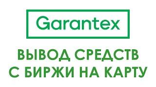 OTC/P2P ТОРГОВЛЯ НА ГАРАНТЕКСЕ: выводим средства с криптобиржи Garantex на карту