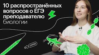 10 распространенных вопросов о ЕГЭ преподавателю биологии I Онлайн-школа "СОТКА"