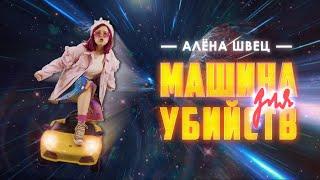 алёна швец. - МАШИНА ДЛЯ УБИЙСТВ (7.08)