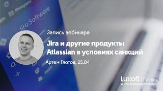 Запись вебинара "Jira и другие продукты Atlassian в условиях санкций", Артем Глотов