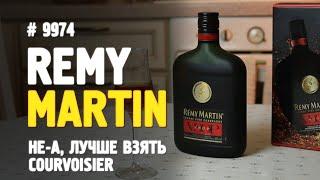 Коньяк "Remy Martin" VSOP - Мировой лидер в своей категории