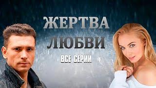 ЖЕРТВА ЛЮБВИ (сериал 2018) | ВСЕ СЕРИИ ПОДРЯД