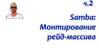 Файловый сервер Samba. Часть вторая: монтирование raid-массива.