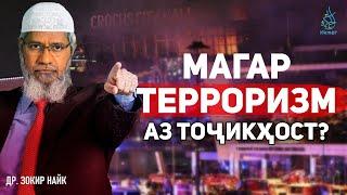 Оё терроризм моли мусалмонон аст? др. Зокир Найк