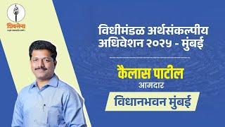 महाराष्ट्र विधिमंडळ अर्थसंकल्पीय अधिवेशन २०२५ | Kailas Patil - 06.03.2025