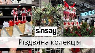 Sinsay HOME.Товари для дому, різдвяний декор та домашній одяг.Асортимент та ціни в Sinsay.