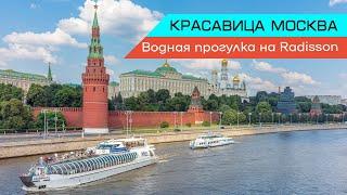 Красавица Москва - вид с реки. Водная прогулка на Radisson.