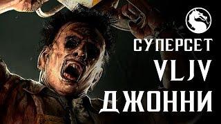 СУПЕРКОЖАНОЕ ЛИЦО ПРОТИВ ДЖОННИ #2 MORTAL KOMBAT X