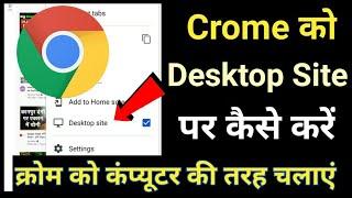 chrome ko desktop par kaise laye | chrome ko desktop mode mein kaise karen