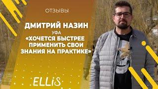 Дмитрий Назин - Отзыв о франшизе ELLIS 2019