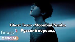 [RUS SUB/Перевод] ASTRO (Moonbin&Sanha) - Ghost Town M/V