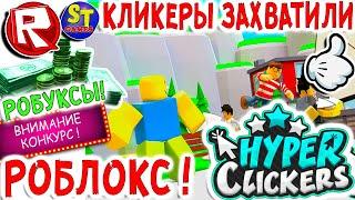 Роблокс НОВЫЙ ГИПЕР КЛИКЕР и где же СЕКРЕТ ИГРЫ! ROBLOX на русском