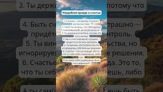 Неудобная правда о счастье. #психология #счастье