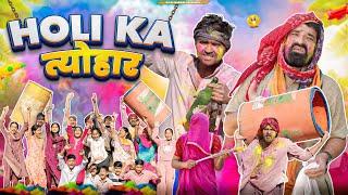 Holi Ka त्यौहार ।। Holi Special Comedy Video।।#marwadi_masti