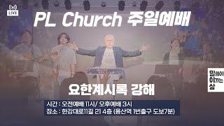 요한계시록27강ㅣ계 21:1-27ㅣPLC주일오전예배_이정훈목사