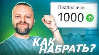 Как Набрать 1000 Подписчиков На Ютубе 2024 | С Самого Нуля