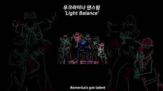 우크라이나 댄스팀 'Light Balance' #shorts