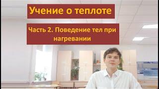 Учение о теплоте. Часть 2: Поведение тел при нагревании #самара #школа #физика