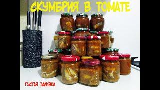 Скумбрия в томате для автоклава. Самая вкусная консерва.