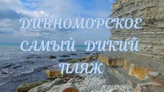 ️НУДИСТСКИЙ  ПЛЯЖ В ДИВНОМОРСКОЕ ЗИМОЙ ️ДИВНОМОРСКОЕ 2022 ПО БЕРЕГУ МОРЯ В СТОРОНУ ГЕЛЕНДЖИКА 2022