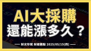 2025/05/15(四)  AI大採購，美股還能漲多久？