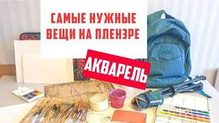 Самые важные вещи на пленэре! АКВАРЕЛЬ