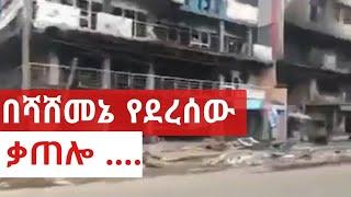 The burning of #shashemene town Ethiopia | የሻሸመኔው ቃጠሎ እና ውድመት 2020