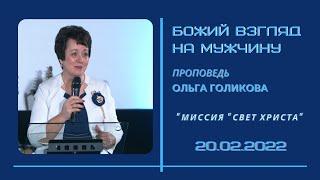 Божий взгляд на мужчину. Ольга Голикова. 20 февраля 2022 года