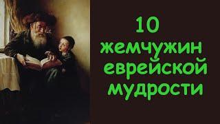 10 жемчужин еврейской мудрости