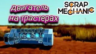 СТРОИМ ПРОСТОЙ ДВИГАТЕЛЬ НА ТРАСТЕРАХ!!! (Scrap Mechanic)