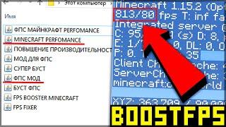 10 МОДОВ В МАЙНКРАФТ ДЛЯ ПОДНЯТИЯ ФПС! БУСТ ФПС В МАЙНКРАФТ