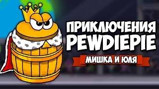 ПРИКЛЮЧЕНИЯ ПЬЮДИПАЯ - КОНЕЦ!  PewDiePie Legend Of The Brofist