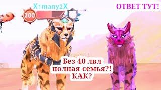 Полная семья без 40 лвл? КАК? ОТВЕТ ТУТ!~~°•WildCraft•°~~