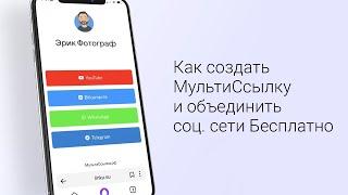 Как создать МультиСсылку и объединить все соц.сети в одной страничке бесплатно