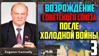 ВОЙНА С НАТО / ВОССТАНОВИТЬ СССР В 1991 / HEARTS OF IRON 4 (3 Часть)