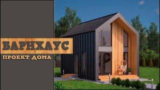 Проект дома Барнхаус #barnhouse #каркасныедома #строительство #строительстводомов #shortvideo