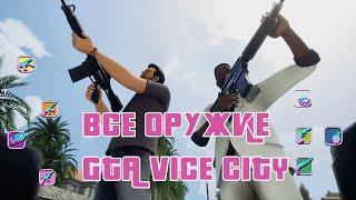 ВСЕ ОРУЖИЕ В GTA VICE CITY