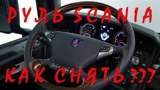 Руль СКАНИЯ / Как снять руль SCANIA / Кнопка руля СКАНИЯ