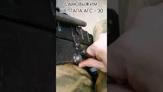 Самовыжим шептала гранатомёта АГС-30 #ags30 #агс30