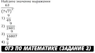 Найдите значение выражения 63/(7√7)^2 . | ОГЭ 2017 | ЗАДАНИЕ 3 | ШКОЛА ПИФАГОРА