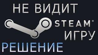 ЧТО ДЕЛАТЬ ЕСЛИ STEAM НЕ ВИДИТ УСТАНОВЛЕННЫЕ ИГРЫ!? СТИМ ПРОСИТ УСТАНОВИТЬ УЖЕ УСТАНОВЛЕННЫЕ ИГРЫ