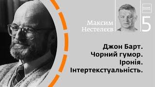 Джон Барт. Чорний гумор. Іронія. Інтертекстуальність | Максим Нестелєєв | Skovoroda auditorium