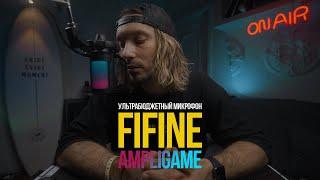 FIFINE AMPLIGAME RGB Mic. Идеальный вариант подкастового микрофона с подсветкой для YouTube.