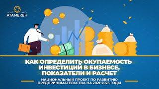 Как определить окупаемость инвестиций в бизнесе, показатели и расчет